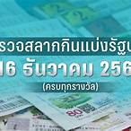 สลากกินแบ่งรัฐบาล 16 ธันวาคม 2565